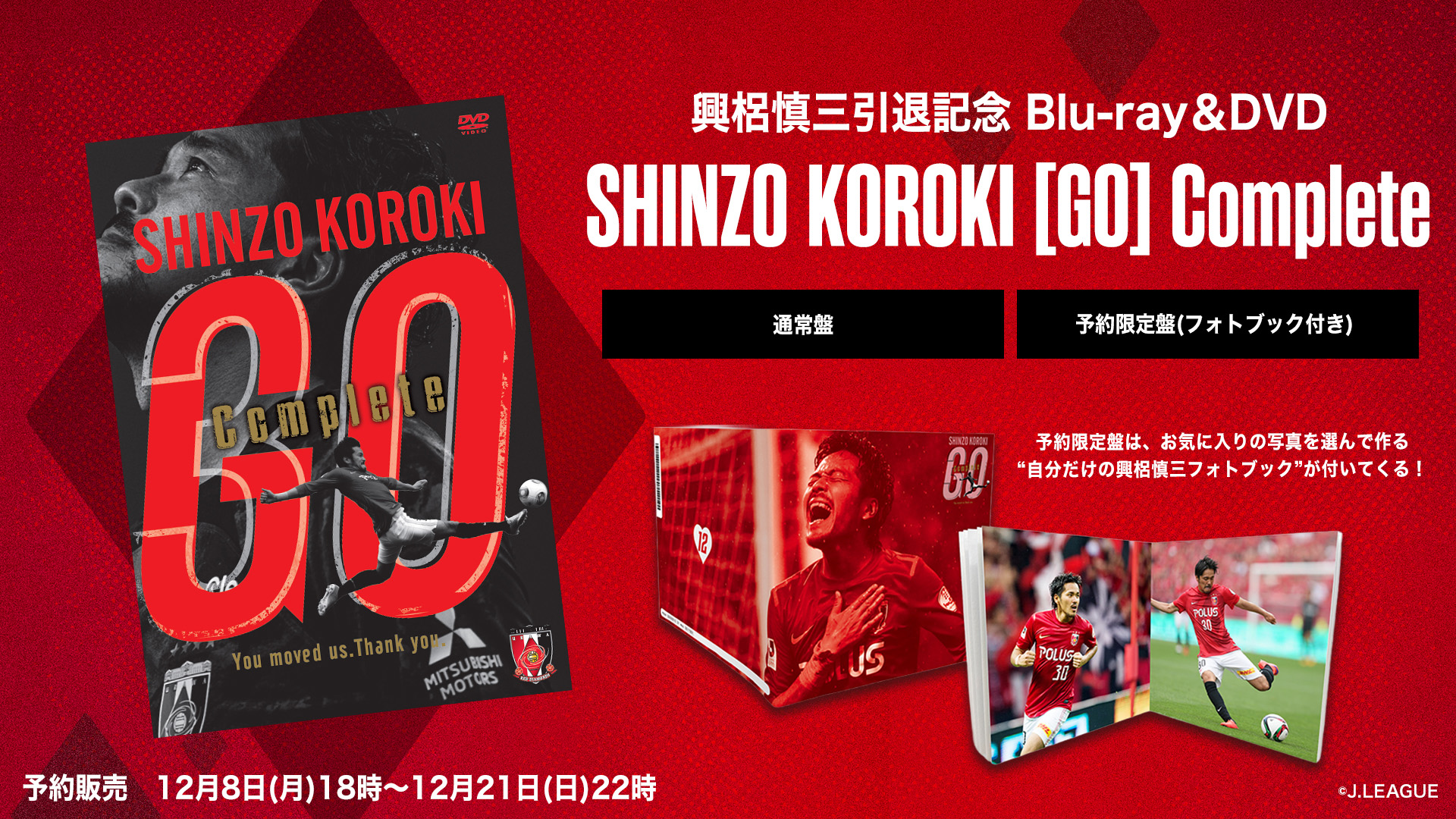 【12/8(月)18時】興梠慎三引退記念 Blu-ray/DVD『SHINZO KOROKI「GO」Complete』予約販売が決定!!