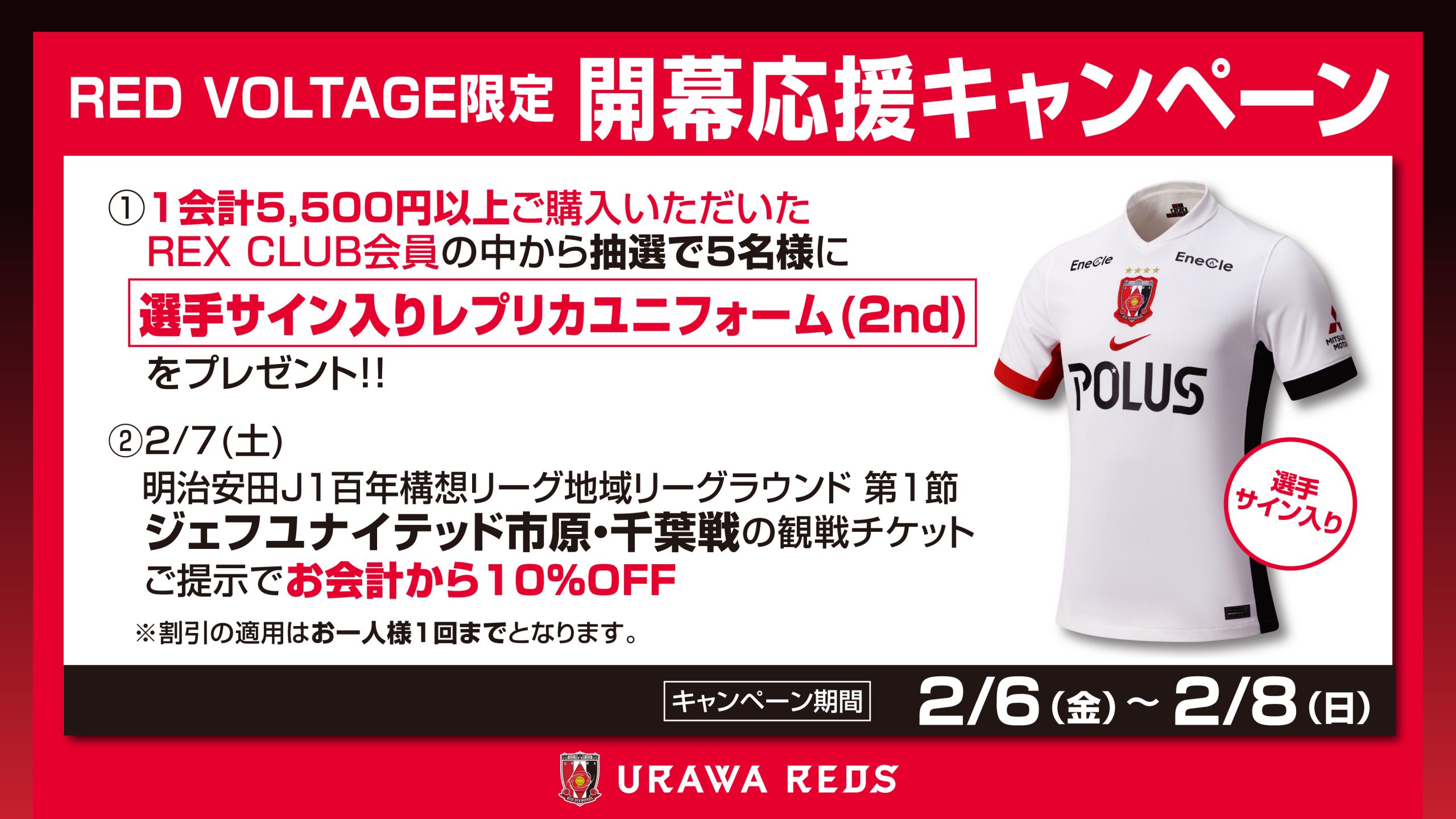 2/6(金)~2/8(日)の期間限定でレッドボルテージにて【開幕応援キャンペーン】を開催!