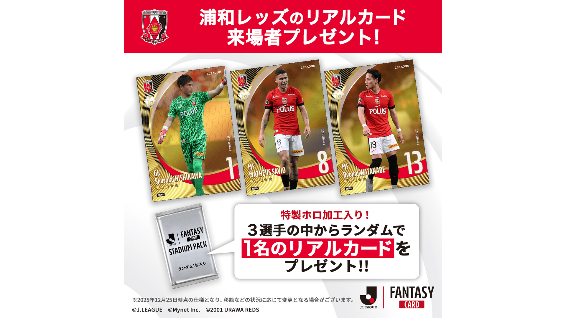 2/28(土)鹿島戦『J.LEAGUE FANTASY CARD』特製リアルカードを来場者先着48,000名にプレゼント!