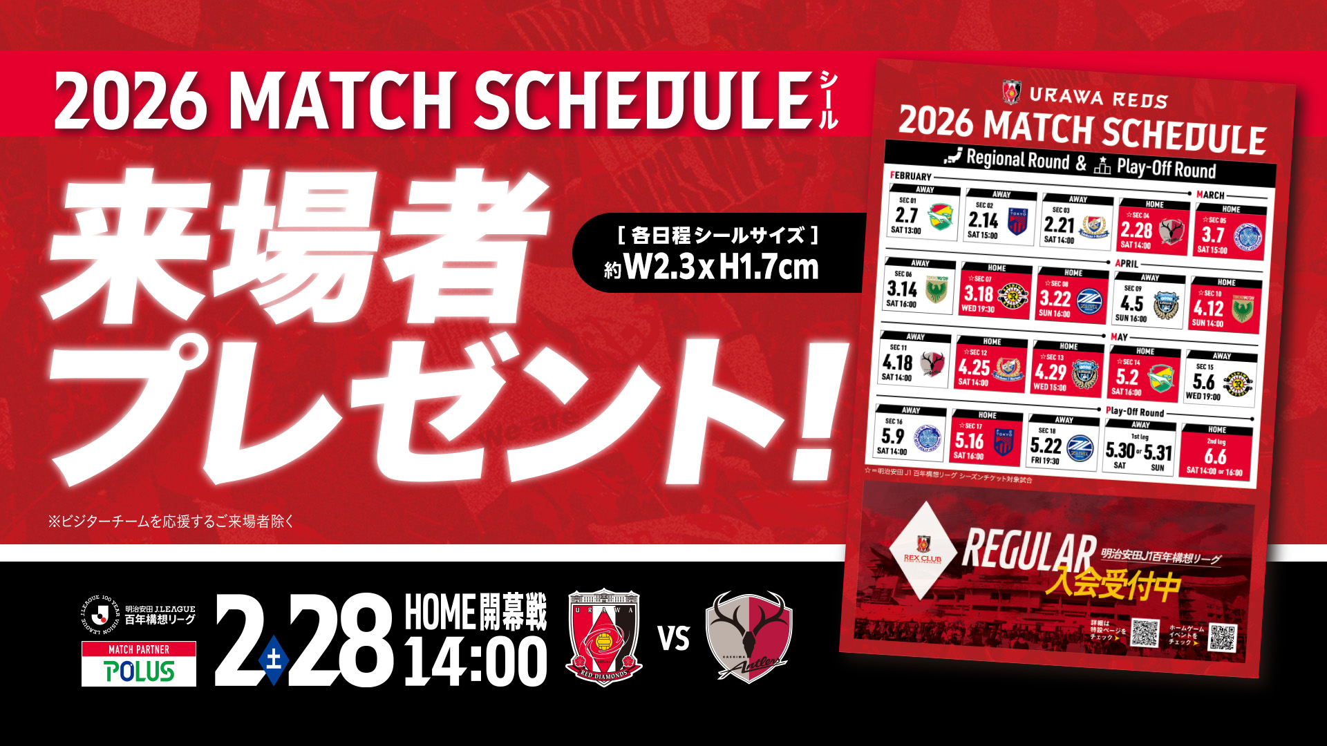 2/28(土) 鹿島戦『2026 MATCH SCHEDULEシール』をご来場者にプレゼント!
